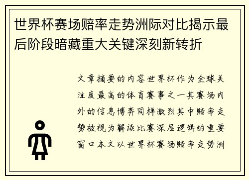 世界杯赛场赔率走势洲际对比揭示最后阶段暗藏重大关键深刻新转折