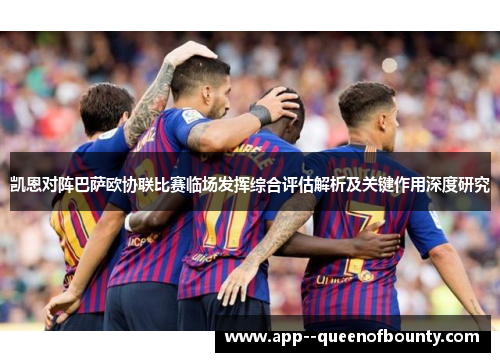 凯恩对阵巴萨欧协联比赛临场发挥综合评估解析及关键作用深度研究 凯恩对阵巴萨欧协联比赛临场发挥综合评估解析及关键作用深度研究