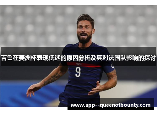 吉鲁在美洲杯表现低迷的原因分析及其对法国队影响的探讨 吉鲁在美洲杯表现低迷的原因分析及其对法国队影响的探讨