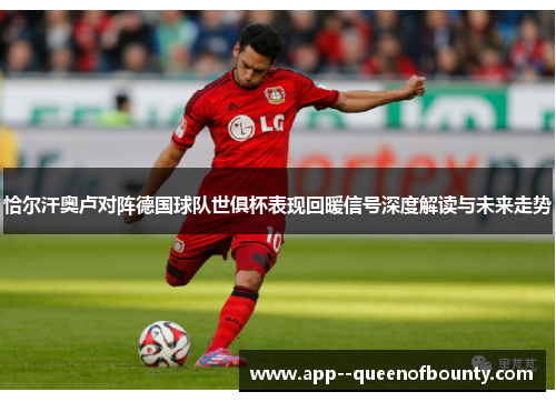 恰尔汗奥卢对阵德国球队世俱杯表现回暖信号深度解读与未来走势