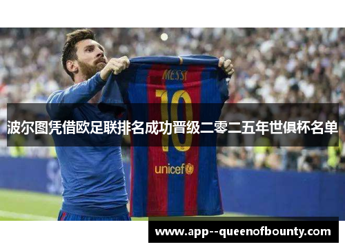 波尔图凭借欧足联排名成功晋级二零二五年世俱杯名单