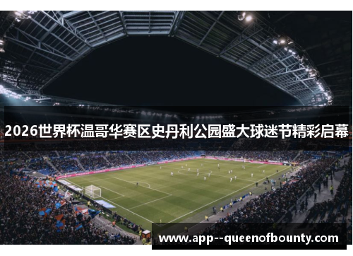 2026世界杯温哥华赛区史丹利公园盛大球迷节精彩启幕