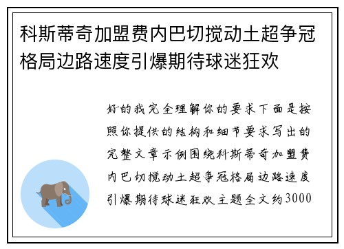 科斯蒂奇加盟费内巴切搅动土超争冠格局边路速度引爆期待球迷狂欢