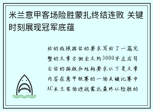 米兰意甲客场险胜蒙扎终结连败 关键时刻展现冠军底蕴