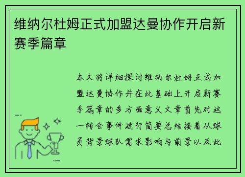 维纳尔杜姆正式加盟达曼协作开启新赛季篇章