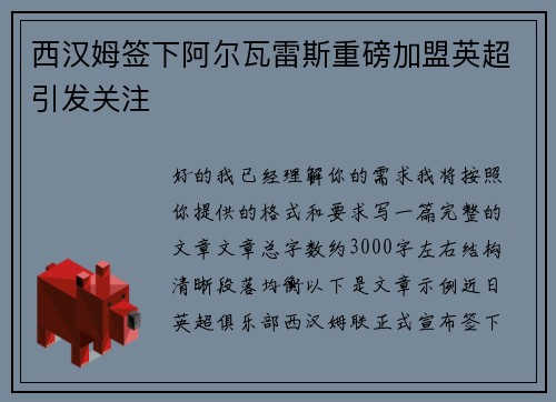 西汉姆签下阿尔瓦雷斯重磅加盟英超引发关注