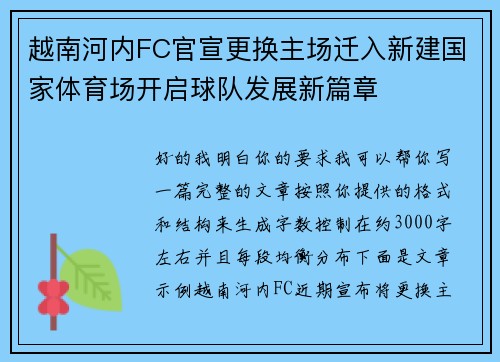 越南河内FC官宣更换主场迁入新建国家体育场开启球队发展新篇章