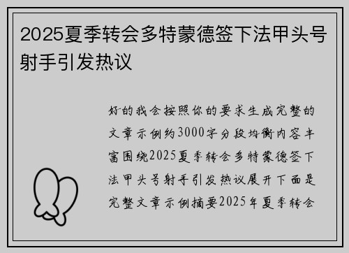 2025夏季转会多特蒙德签下法甲头号射手引发热议