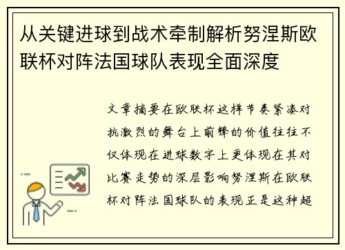 从关键进球到战术牵制解析努涅斯欧联杯对阵法国球队表现全面深度