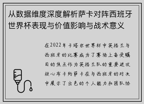 从数据维度深度解析萨卡对阵西班牙世界杯表现与价值影响与战术意义