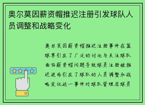 奥尔莫因薪资帽推迟注册引发球队人员调整和战略变化 奥尔莫因薪资帽推迟注册引发球队人员调整和战略变化