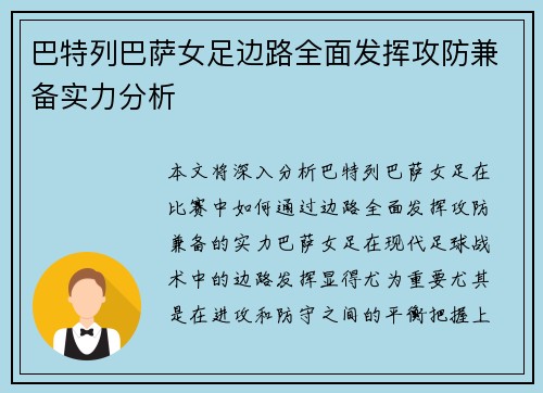 巴特列巴萨女足边路全面发挥攻防兼备实力分析