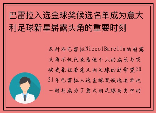 巴雷拉入选金球奖候选名单成为意大利足球新星崭露头角的重要时刻
