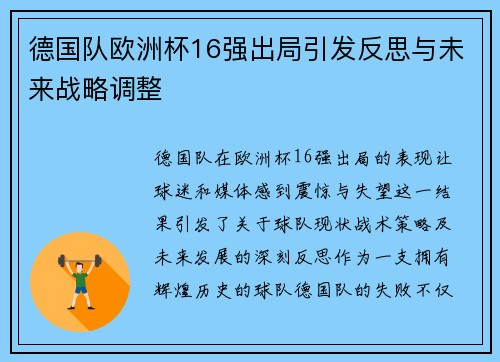 德国队欧洲杯16强出局引发反思与未来战略调整 德国队欧洲杯16强出局引发反思与未来战略调整