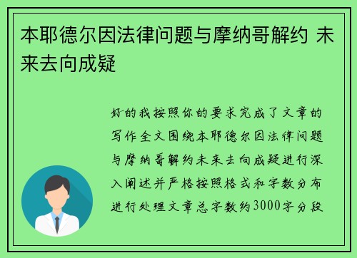 本耶德尔因法律问题与摩纳哥解约 未来去向成疑 本耶德尔因法律问题与摩纳哥解约 未来去向成疑