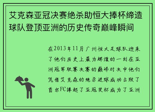 艾克森亚冠决赛绝杀助恒大捧杯缔造球队登顶亚洲的历史传奇巅峰瞬间 艾克森亚冠决赛绝杀助恒大捧杯缔造球队登顶亚洲的历史传奇巅峰瞬间