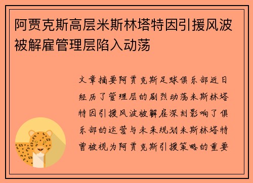 阿贾克斯高层米斯林塔特因引援风波被解雇管理层陷入动荡