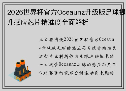 2026世界杯官方Oceaunz升级版足球提升感应芯片精准度全面解析 2026世界杯官方Oceaunz升级版足球提升感应芯片精准度全面解析