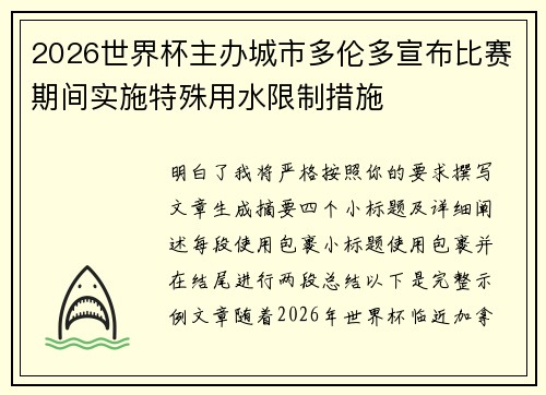 2026世界杯主办城市多伦多宣布比赛期间实施特殊用水限制措施 2026世界杯主办城市多伦多宣布比赛期间实施特殊用水限制措施