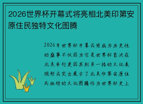 2026世界杯开幕式将亮相北美印第安原住民独特文化图腾 2026世界杯开幕式将亮相北美印第安原住民独特文化图腾