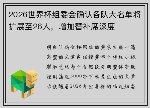 2026世界杯组委会确认各队大名单将扩展至26人,增加替补席深度 2026世界杯组委会确认各队大名单将扩展至26人,增加替补席深度