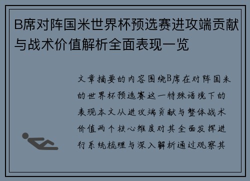 B席对阵国米世界杯预选赛进攻端贡献与战术价值解析全面表现一览 B席对阵国米世界杯预选赛进攻端贡献与战术价值解析全面表现一览