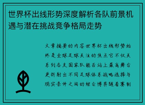 世界杯出线形势深度解析各队前景机遇与潜在挑战竞争格局走势