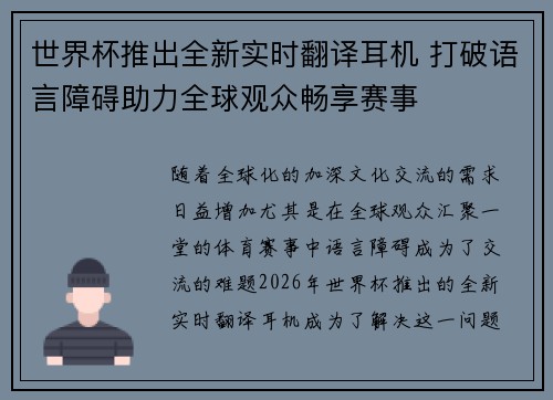 世界杯推出全新实时翻译耳机 打破语言障碍助力全球观众畅享赛事 世界杯推出全新实时翻译耳机 打破语言障碍助力全球观众畅享赛事