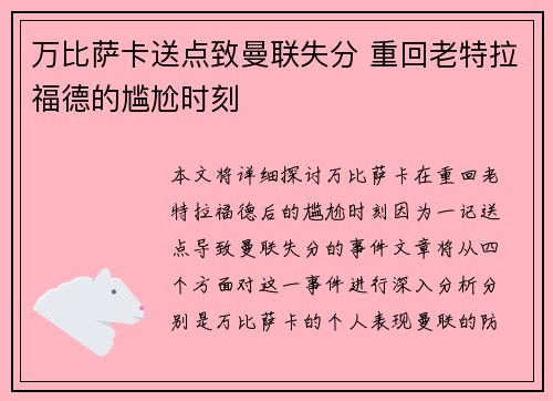万比萨卡送点致曼联失分 重回老特拉福德的尴尬时刻 万比萨卡送点致曼联失分 重回老特拉福德的尴尬时刻