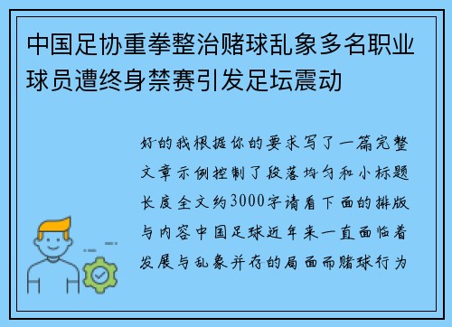 中国足协重拳整治赌球乱象多名职业球员遭终身禁赛引发足坛震动 中国足协重拳整治赌球乱象多名职业球员遭终身禁赛引发足坛震动