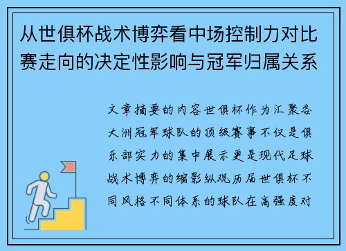从世俱杯战术博弈看中场控制力对比赛走向的决定性影响与冠军归属关系 从世俱杯战术博弈看中场控制力对比赛走向的决定性影响与冠军归属关系