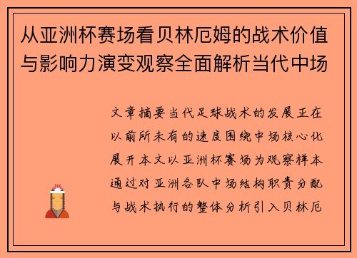 从亚洲杯赛场看贝林厄姆的战术价值与影响力演变观察全面解析当代中场