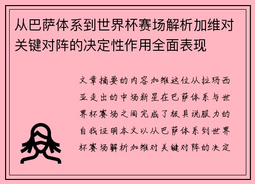 从巴萨体系到世界杯赛场解析加维对关键对阵的决定性作用全面表现