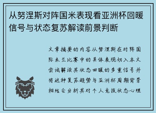 从努涅斯对阵国米表现看亚洲杯回暖信号与状态复苏解读前景判断 从努涅斯对阵国米表现看亚洲杯回暖信号与状态复苏解读前景判断