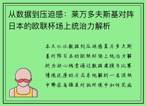 从数据到压迫感：莱万多夫斯基对阵日本的欧联杯场上统治力解析