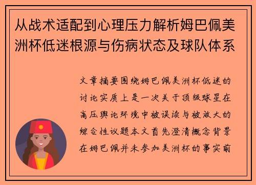 从战术适配到心理压力解析姆巴佩美洲杯低迷根源与伤病状态及球队体系博弈