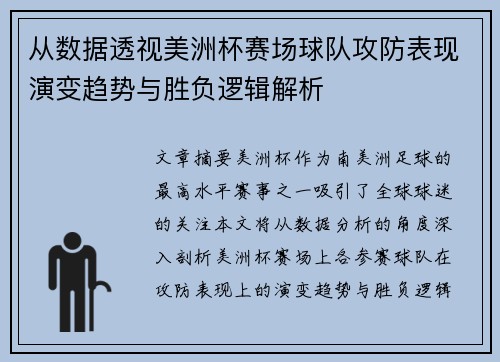 从数据透视美洲杯赛场球队攻防表现演变趋势与胜负逻辑解析 从数据透视美洲杯赛场球队攻防表现演变趋势与胜负逻辑解析