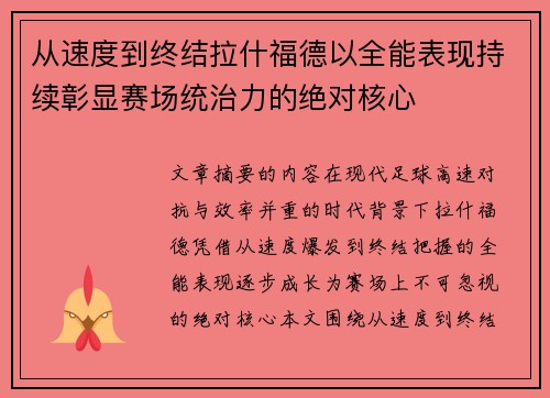 从速度到终结拉什福德以全能表现持续彰显赛场统治力的绝对核心