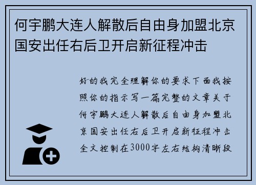 何宇鹏大连人解散后自由身加盟北京国安出任右后卫开启新征程冲击