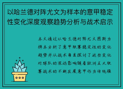 以哈兰德对阵尤文为样本的意甲稳定性变化深度观察趋势分析与战术启示 以哈兰德对阵尤文为样本的意甲稳定性变化深度观察趋势分析与战术启示