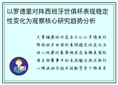 以罗德里对阵西班牙世俱杯表现稳定性变化为观察核心研究趋势分析