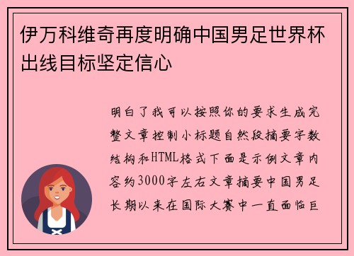 伊万科维奇再度明确中国男足世界杯出线目标坚定信心 伊万科维奇再度明确中国男足世界杯出线目标坚定信心