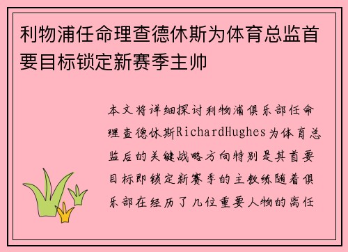 利物浦任命理查德休斯为体育总监首要目标锁定新赛季主帅 利物浦任命理查德休斯为体育总监首要目标锁定新赛季主帅