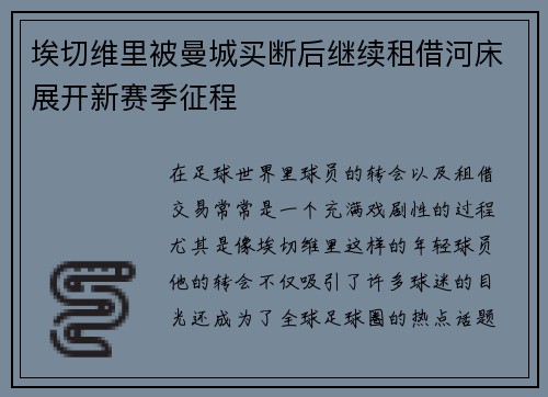埃切维里被曼城买断后继续租借河床展开新赛季征程 埃切维里被曼城买断后继续租借河床展开新赛季征程
