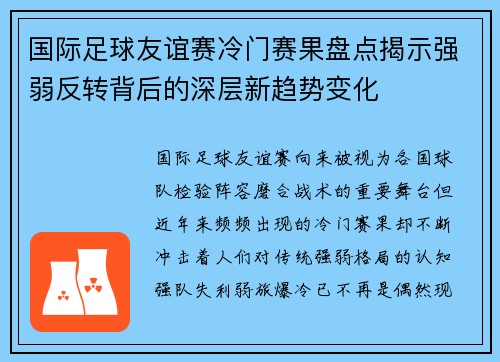 国际足球友谊赛冷门赛果盘点揭示强弱反转背后的深层新趋势变化 国际足球友谊赛冷门赛果盘点揭示强弱反转背后的深层新趋势变化