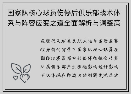 国家队核心球员伤停后俱乐部战术体系与阵容应变之道全面解析与调整策略