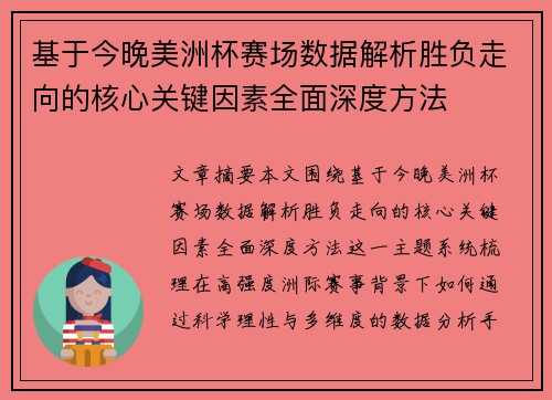 基于今晚美洲杯赛场数据解析胜负走向的核心关键因素全面深度方法