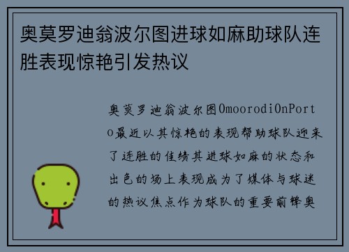 奥莫罗迪翁波尔图进球如麻助球队连胜表现惊艳引发热议 奥莫罗迪翁波尔图进球如麻助球队连胜表现惊艳引发热议