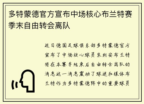 多特蒙德官方宣布中场核心布兰特赛季末自由转会离队 多特蒙德官方宣布中场核心布兰特赛季末自由转会离队