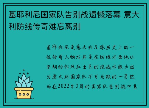 基耶利尼国家队告别战遗憾落幕 意大利防线传奇难忘离别 基耶利尼国家队告别战遗憾落幕 意大利防线传奇难忘离别
